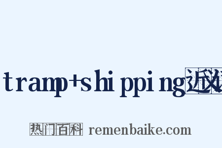 tramp+shipping近义词是什么意思的图片